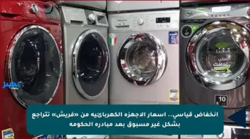انخفاض قياسي.. أسعار الأجهزة الكهربائية من «فريش» تتراجع بشكل غير مسبوق بعد مبادرة الحكومة